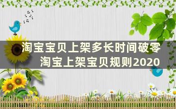 淘宝宝贝上架多长时间破零 淘宝上架宝贝规则2020